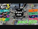 2022冬 Chill Seasonカタログレベル100を目指す！！【Splatoon3実況part309】