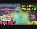 Gジェネレーションクロスレイズ　#88