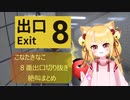 【8番出口】ホラー映画の登場人物みたいな絶叫を上げる こなた きなこ まとめ【切り抜き】【#８番出口リアクション1分動画投稿祭】