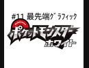 【飲酒ポケモンBW】1ミリも知らない社会人の乱獲ポケモン図鑑作り#11