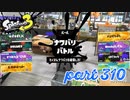 2022冬 Chill Seasonカタログレベル100を目指す！！【Splatoon3実況part310】