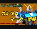 EG νガンダムをガンダムマーカーで塗装してみた！！モデラ―マーカも使ってみたよ【プラモデル】【νガンダム】