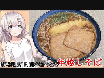 紲星あかりの一人メシ【年越しそば】