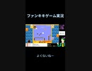 スーパーマリオブラザーズ35ゲーム実況：クッパとプクプクの組み合わせは凶悪【ファンキキ切り抜き】