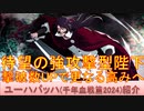 BLEACH ブレソル実況 part3086(キャラクター紹介:第479回ユーハバッハ(千年血戦篇2024)紹介)