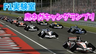 【F1実験室】鬼ネガキャングランプリ