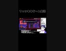 スーパーマリオメーカー2ゲーム実況：壁ズリドッスンステージを華麗にクリア！【ファンキキ切り抜き　マリメ2】