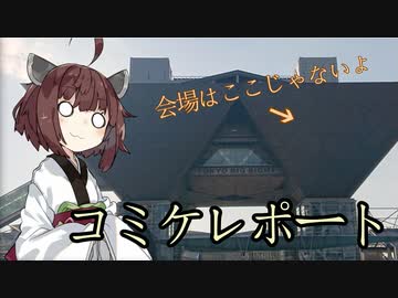 コミケレポート