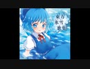 [IOSYS] チルノのパーフェクトさんすう教室 (Full.ver)