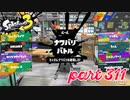 2022冬 Chill Seasonカタログレベル100を目指す！！【Splatoon3実況part311】