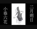 二月朔日 / 小春六花