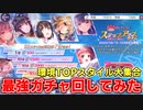 【ヘブバン】環境TOP揃い踏みな最強ピックアップガチャを寝ぼけながら回してみたらまさかの展開に覚醒！？【ヘブンバーンズレッド】