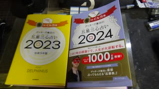 ゲッターズ飯田：2年目、2024年買いました。