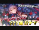 【ヘブバン】まさかの環境TOPに…⁉ナイトメアシャロに死ぬほど愛されたいのでガチャブン回した結果…！？【ヘブンバーンズレッド】
