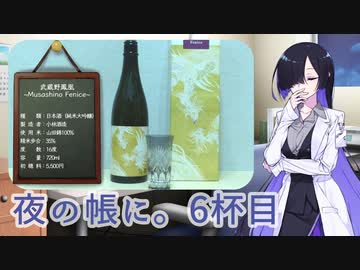 夜の帳に。6杯目「武蔵野鳳凰～Musashino Fenice～」