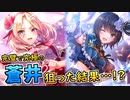 【ヘブバン】完璧で究極のアイドル蒼井えりかの新衣装を狙って???連ガチャ！神引きすぎてまさかの…？【ヘブンバーンズレッド】