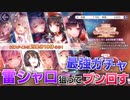 【ヘブバン】雷シャロを求めてブン回す！SS確定 迎春2024セレクションガチャ【ヘブンバーンズレッド】