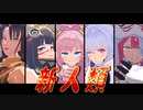 【Fate／MMD】新人類【プリテンダー】