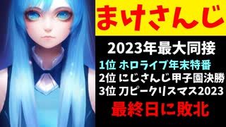 【悲報】にじさんじ、12月31日にホロライブに甲子園の同接記録を破られる