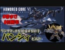 【AC6】【ゆっくり実況】勝率8割！魔改造バンシィでランクマッチを破壊する霊夢UC【対人】【アーマードコア6】