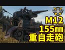 【WoT:M12】ゆっくり実況でおくる戦車戦Part1569 byアラモンド【World of Tanks】