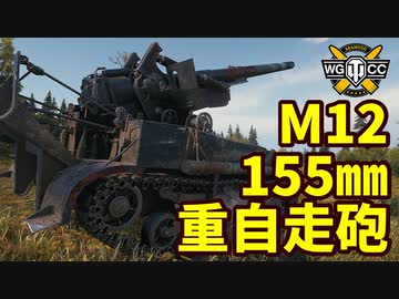 【WoT:M12】ゆっくり実況でおくる戦車戦Part1569 byアラモンド【World of Tanks】