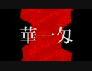 華一匁 feat.初音ミク