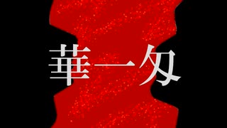 華一匁 feat.初音ミク