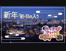 ゆづきずきまぐれ旅行記～新年初日の入り～【VOICEROID車載】
