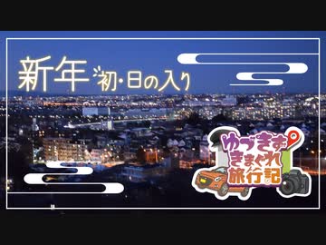 ゆづきずきまぐれ旅行記～新年初日の入り～【VOICEROID車載】