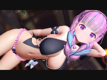 【質感大幅変更】湊あく○/Love Me If You Can【MMD】【紳士向け】