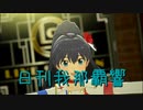 日刊 我那覇響 第3786号 「UNION!!」