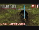 レベル1一人旅で楽しむFF12 #11【FF12TZA/ゆっくり実況】