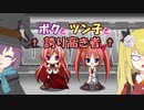 【Freudenstachel】ボクとツン子と誇り高き者＃２【ゆっくり】