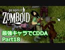【Project Zomboid】最強キャラでCDDA Part18【ゆっくり実況プレイ】
