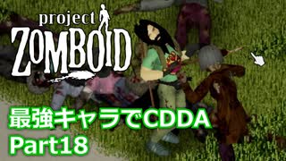 【Project Zomboid】最強キャラでCDDA Part18【ゆっくり実況プレイ】