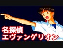 名探偵エヴァンゲリオン◆捜査官 碇シンジの事件簿【実況】08