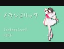 【Synthesizer V AIカバー】メランコリック【POPY】