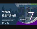 【EGIC-LIVE】令和6年能登半島沖地震 / M7.6 最大震度7 / 2024年1月1日16時10分