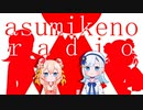彩澄家のラジオ　第二回　お正月編