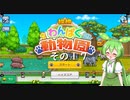【探検わんぱく動物園】　ずんだもんの　どーぶつおーこく！　その１７【ずんだもん実況プレイ】