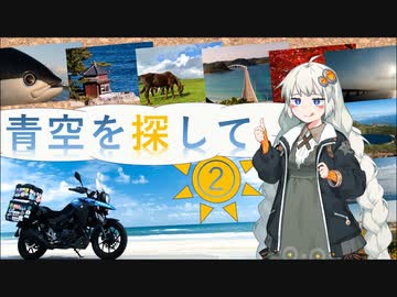 青空を探して②（笠間～宇都宮）