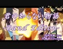 【合唱】君の知らない物語 Band Editon