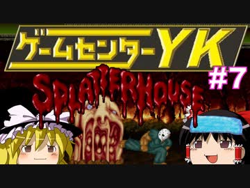 【ゲームセンターYK ゆっくり課長の挑戦 】スプラッターハウスに挑戦 Part7 FINAL