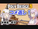 目指せ上位10%以内の橋！ #RE:3【POLY BRIDGE 3】