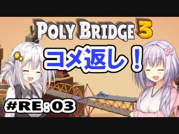 目指せ上位10%以内の橋！ #RE:3【POLY BRIDGE 3】