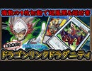 「回し方」ドラグニティ搭載で超展開！消えて辛いの本当はルーラーじゃない!?最新構築【ドラゴンリンク】【MasterDuel】実況【遊戯王マスターデュエル】