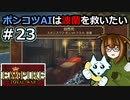 [Total War EMPIRE] ポンコツAIは波蘭を救いたい #23 [オリキャラ実況]