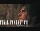【#1】その正義は、 何を救うのか―【FINAL FANTASY XVI ／ FF16】
