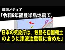 韓国メディア「能登半島地震で、日本の気象庁は、独島を自国領土のように津波注意報に含めた」
